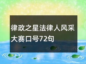 “律政之星”法律人风采大赛口号72句