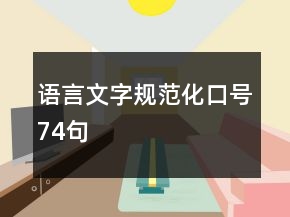 语言文字规范化口号74句