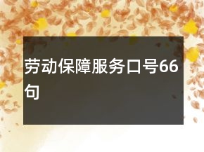 劳动保障服务口号66句