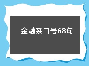 金融系口号68句