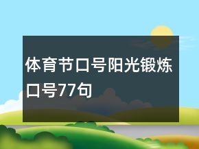 体育节口号、阳光锻炼口号77句