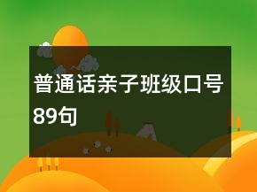 普通话亲子班级口号89句