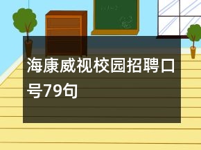海康威视校园招聘口号79句
