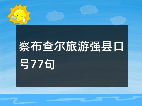 察布查尔旅游强县口号77句