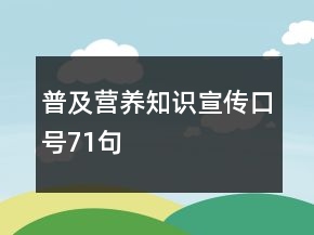 普及营养知识宣传口号71句