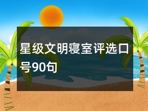 星级文明寝室评选口号90句