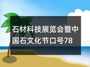 石材科技展览会暨中国石文化节口号78句