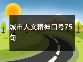 城市人文精神口号75句