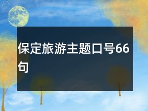 保定旅游主题口号66句
