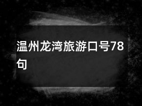 温州龙湾旅游口号78句