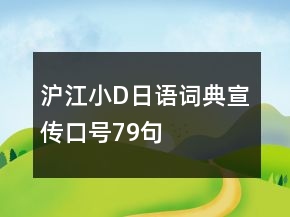 沪江小D日语词典宣传口号79句