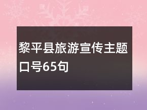 黎平县旅游宣传主题口号65句