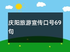 庆阳旅游宣传口号69句