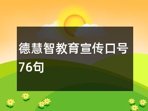 德慧智教育宣传口号76句