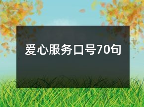 爱心服务口号70句