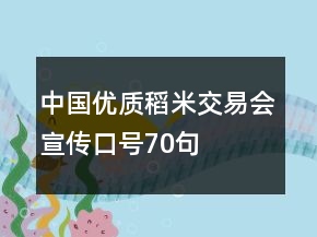 中国优质稻米交易会宣传口号70句
