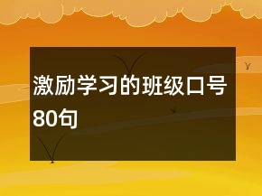 激励学习的班级口号80句