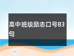 高中班级励志口号83句
