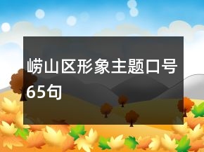 崂山区形象主题口号65句