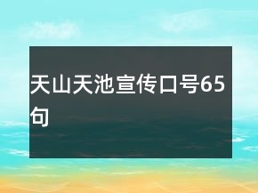 天山天池宣传口号65句