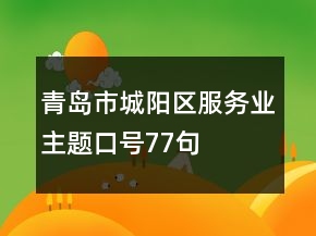 青岛市城阳区服务业主题口号77句