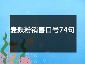 麦麸粉销售口号74句