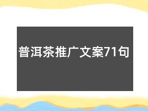 普洱茶推广文案71句