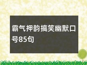 霸气押韵搞笑幽默口号85句
