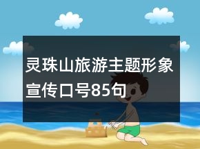 灵珠山旅游主题形象宣传口号85句