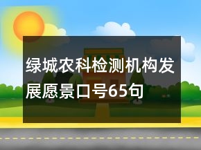 绿城农科检测机构发展愿景口号65句