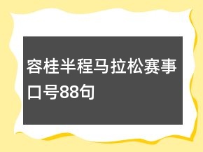 容桂半程马拉松赛事口号88句