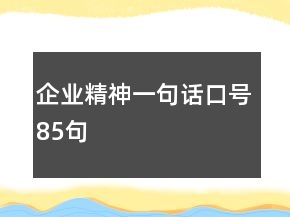 企业精神一句话口号85句