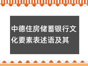 中德住房储蓄银行文化要素表述语及其释义80句