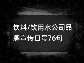 饮料/饮用水公司品牌宣传口号76句