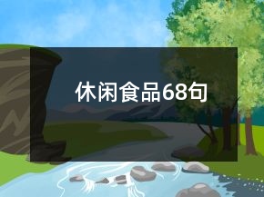 休闲食品68句