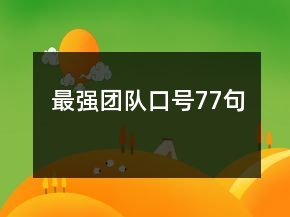 最强团队口号77句