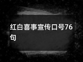 红白喜事宣传口号76句