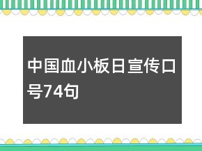 中国血小板日宣传口号74句