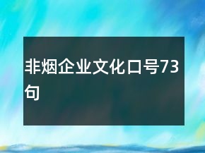 非烟企业文化口号73句