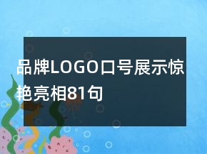 品牌LOGO口号展示惊艳亮相81句
