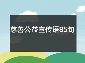 慈善公益宣传语85句