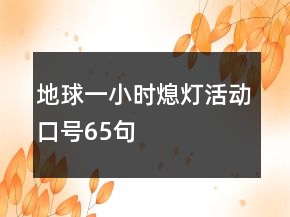“地球一小时”熄灯活动口号65句