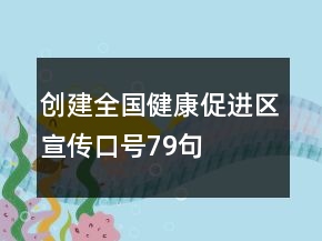 创建全国健康促进区宣传口号79句