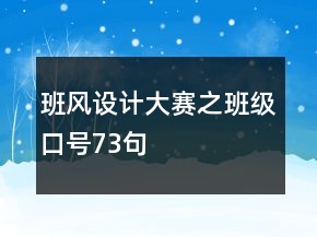 班风设计大赛之班级口号73句