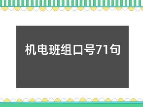 机电班组口号71句