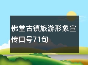 佛堂古镇旅游形象宣传口号71句