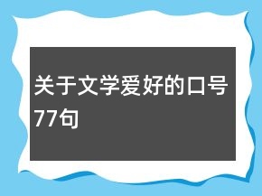 关于文学爱好的口号77句