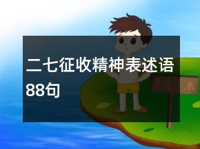“二七征收精神”表述语88句