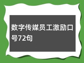 数字传媒员工激励口号72句