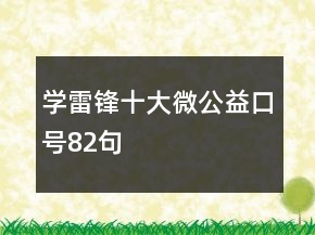学雷锋十大微公益口号82句